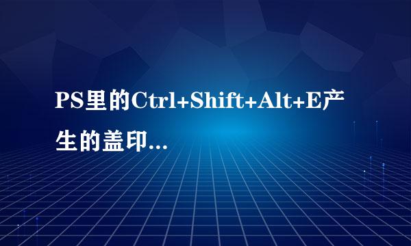 PS里的Ctrl+Shift+Alt+E产生的盖印图层是什么意思