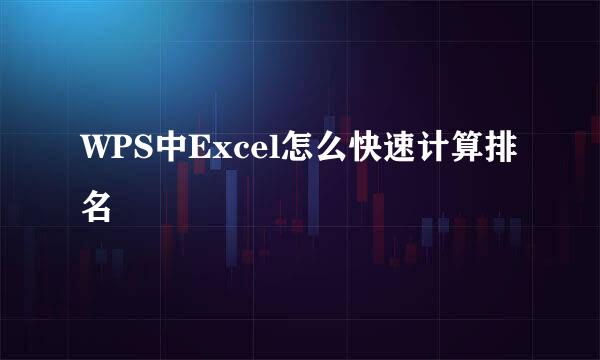 WPS中Excel怎么快速计算排名