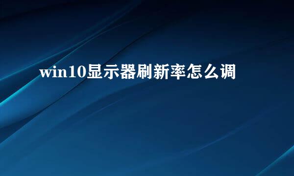 win10显示器刷新率怎么调
