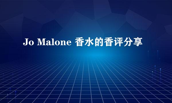 Jo Malone 香水的香评分享