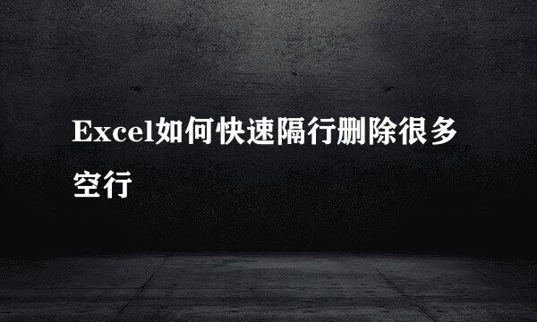 Excel如何快速隔行删除很多空行