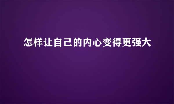 怎样让自己的内心变得更强大