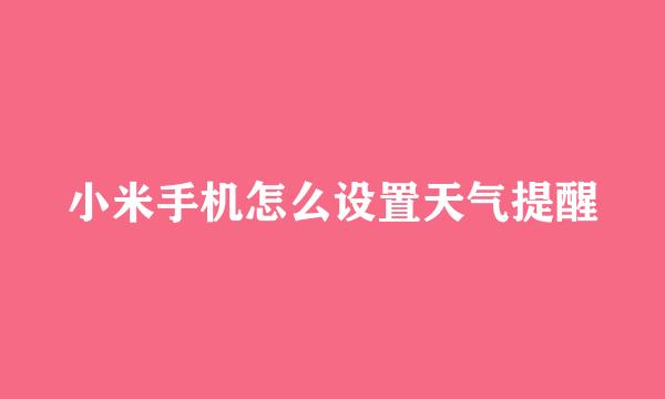 小米手机怎么设置天气提醒