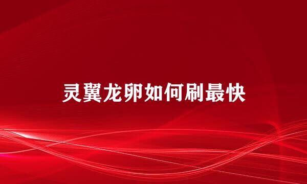 灵翼龙卵如何刷最快