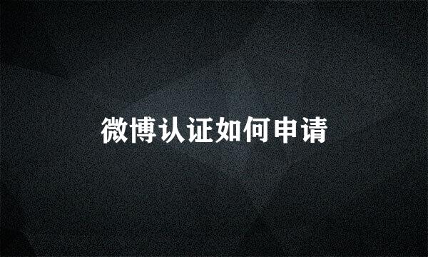 微博认证如何申请
