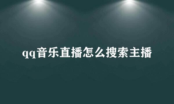 qq音乐直播怎么搜索主播