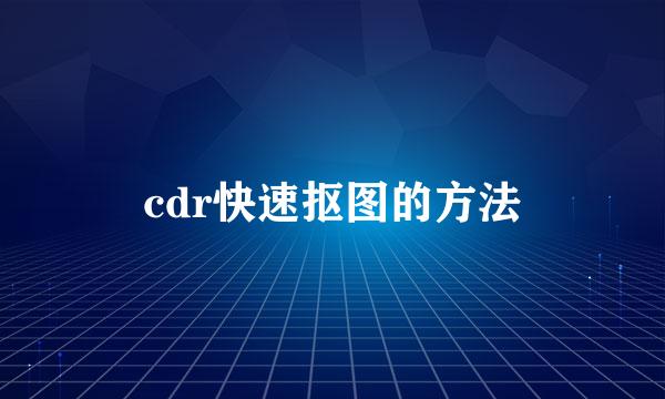 cdr快速抠图的方法