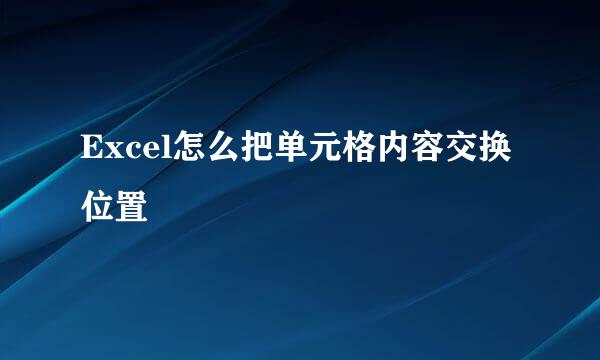 Excel怎么把单元格内容交换位置