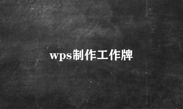 wps制作工作牌