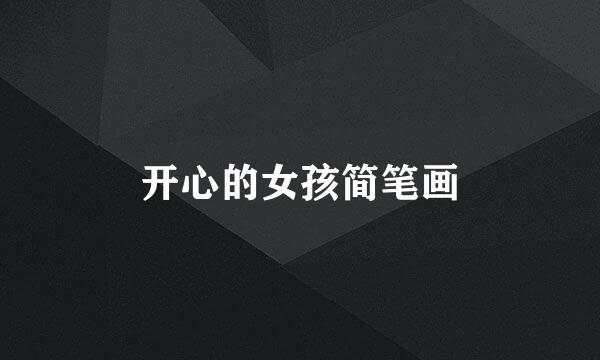开心的女孩简笔画