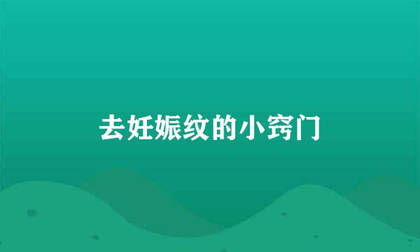 去妊娠纹的小窍门