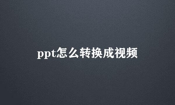 ppt怎么转换成视频