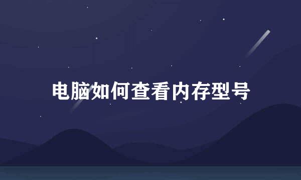 电脑如何查看内存型号