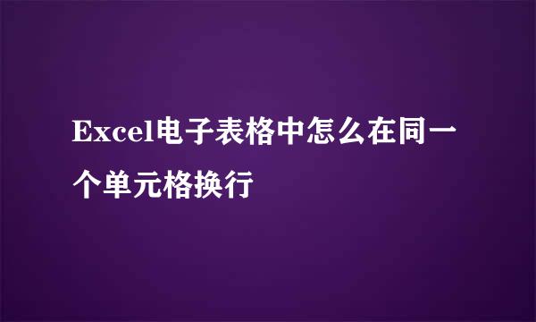 Excel电子表格中怎么在同一个单元格换行