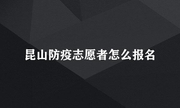 昆山防疫志愿者怎么报名
