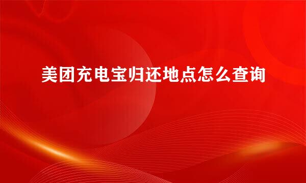 美团充电宝归还地点怎么查询