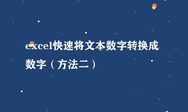excel快速将文本数字转换成数字（方法二）