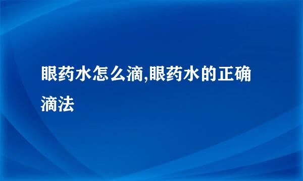 眼药水怎么滴,眼药水的正确滴法
