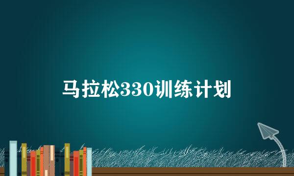 马拉松330训练计划