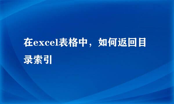 在excel表格中，如何返回目录索引