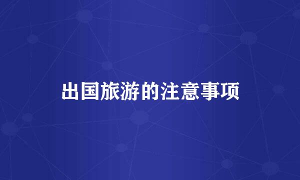 出国旅游的注意事项