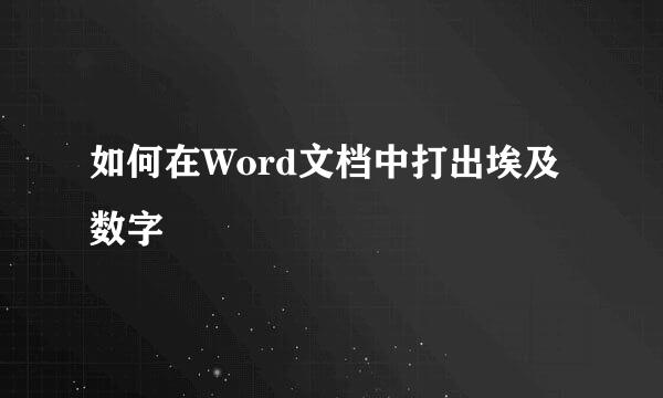 如何在Word文档中打出埃及数字
