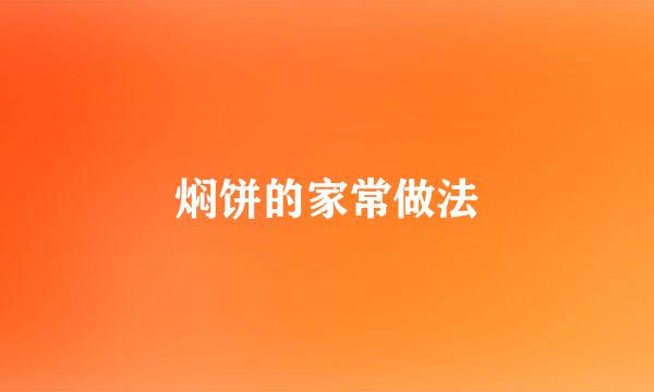 焖饼的家常做法
