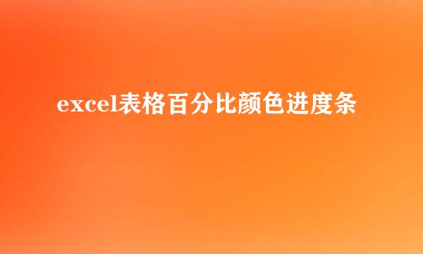 excel表格百分比颜色进度条