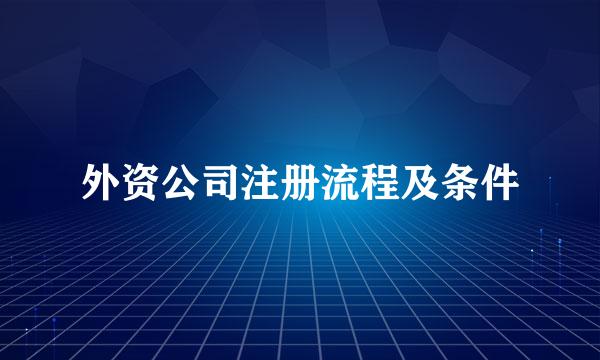 外资公司注册流程及条件