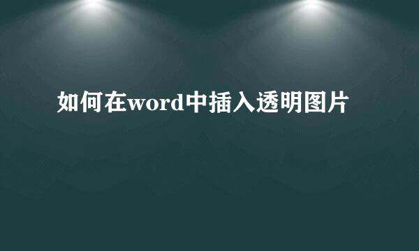 如何在word中插入透明图片
