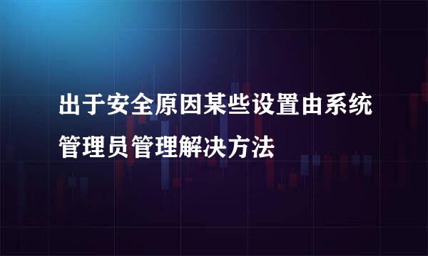 出于安全原因某些设置由系统管理员管理解决方法