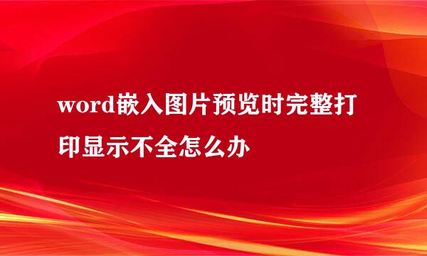 word嵌入图片预览时完整打印显示不全怎么办