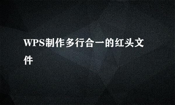 WPS制作多行合一的红头文件