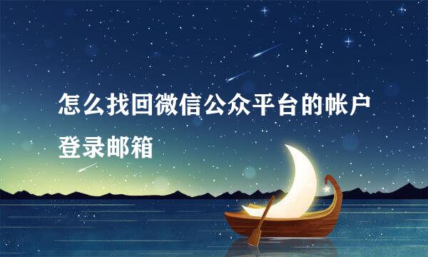 怎么找回微信公众平台的帐户登录邮箱