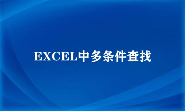 EXCEL中多条件查找