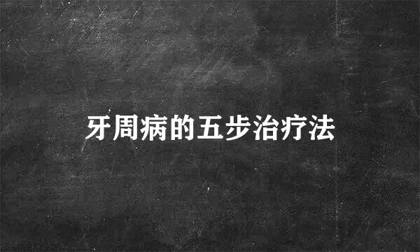 牙周病的五步治疗法