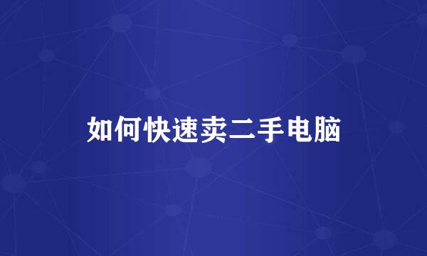 如何快速卖二手电脑