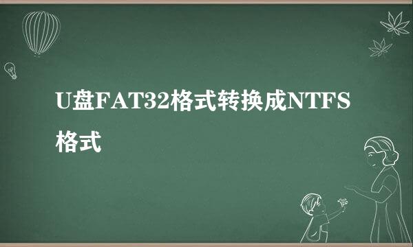 U盘FAT32格式转换成NTFS格式