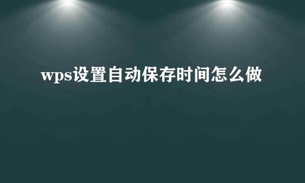 wps设置自动保存时间怎么做