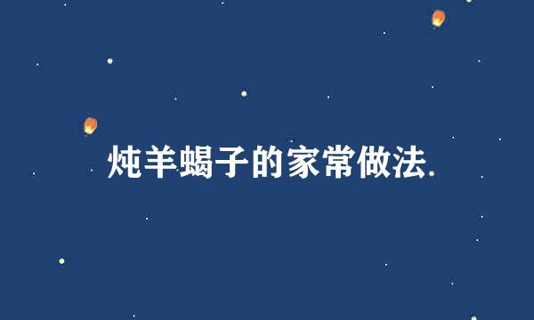 炖羊蝎子的家常做法