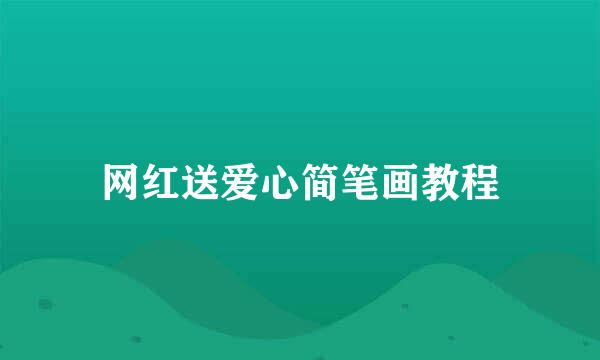 网红送爱心简笔画教程