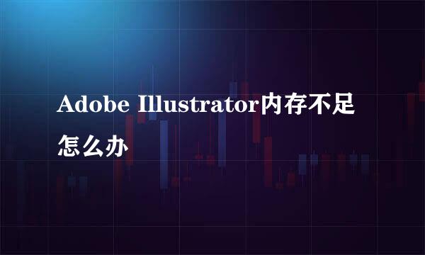 Adobe Illustrator内存不足怎么办