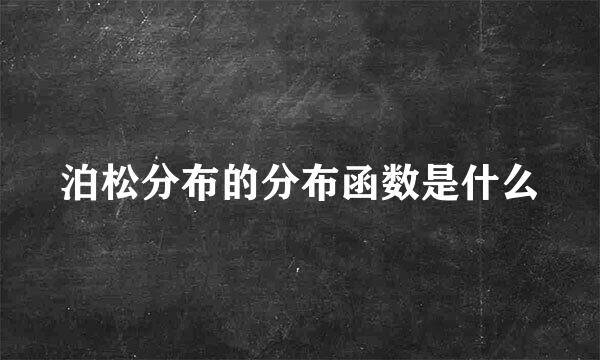 泊松分布的分布函数是什么