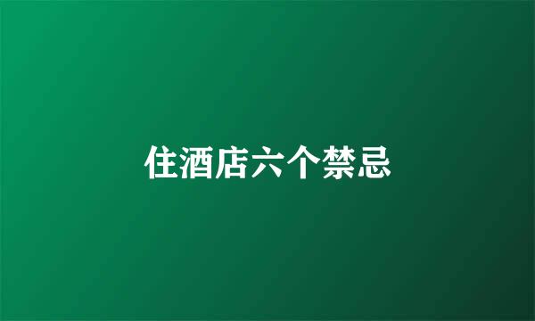 住酒店六个禁忌