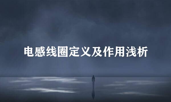 电感线圈定义及作用浅析