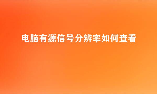 电脑有源信号分辨率如何查看