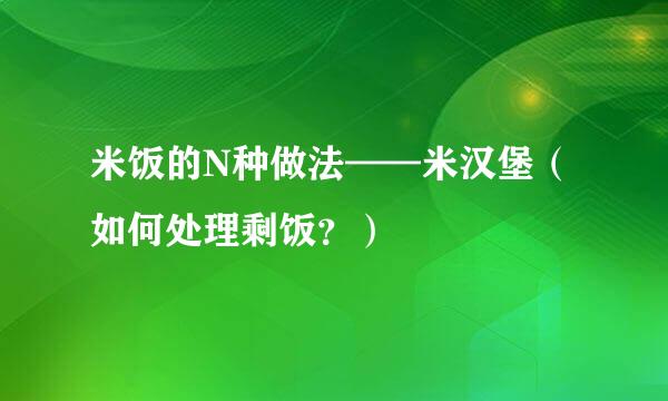 米饭的N种做法——米汉堡（如何处理剩饭？）