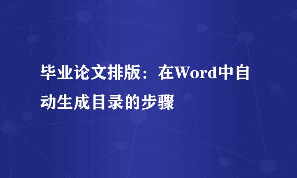 毕业论文排版：在Word中自动生成目录的步骤