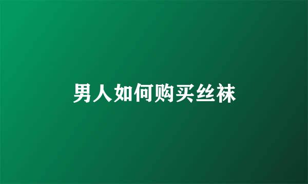 男人如何购买丝袜