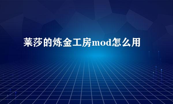 莱莎的炼金工房mod怎么用